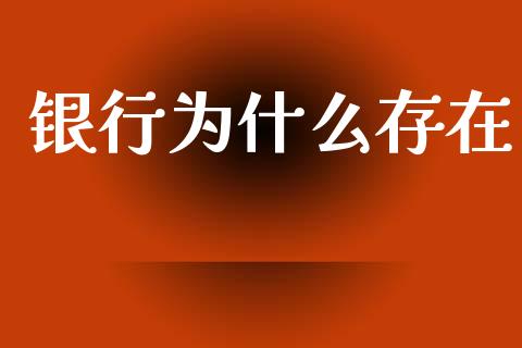 银行为什么存在_https://wap.yjjixie.cn_港股行情_第1张