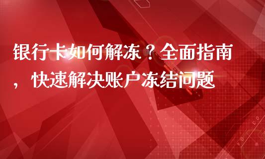 银行卡如何解冻？全面指南，快速解决账户冻结问题_https://wap.yjjixie.cn_港股行情_第1张