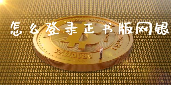 怎么登录正书版网银_https://wap.yjjixie.cn_证券市场_第1张