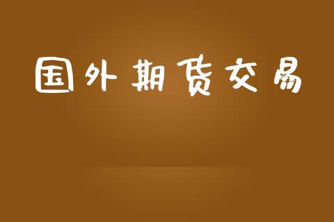 国外期货交易_https://wap.yjjixie.cn_港股行情_第1张
