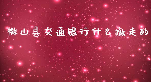 微山县交通银行什么撤走的_https://wap.yjjixie.cn_商业资讯_第1张