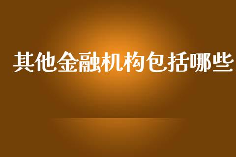 其他金融机构包括哪些_https://wap.yjjixie.cn_商业资讯_第1张