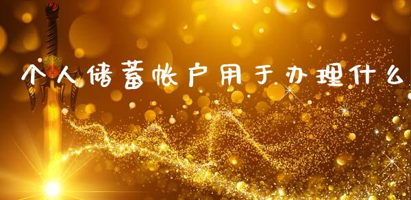 个人储蓄帐户用于办理什么_https://wap.yjjixie.cn_证券市场_第1张