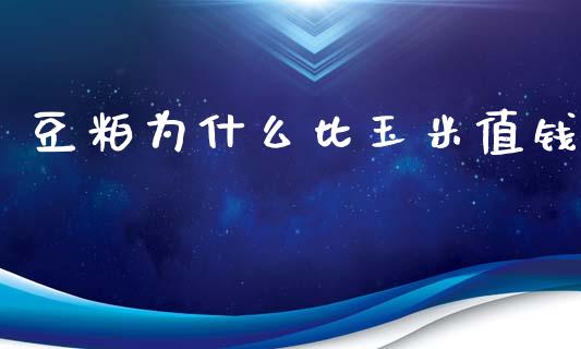 豆粕为什么比玉米值钱_https://wap.yjjixie.cn_保险理财_第1张