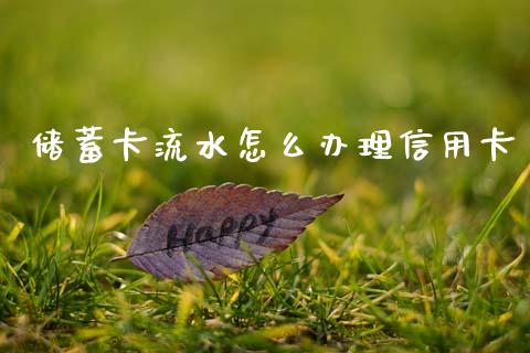 储蓄卡流水怎么办理信用卡_https://wap.yjjixie.cn_证券市场_第1张