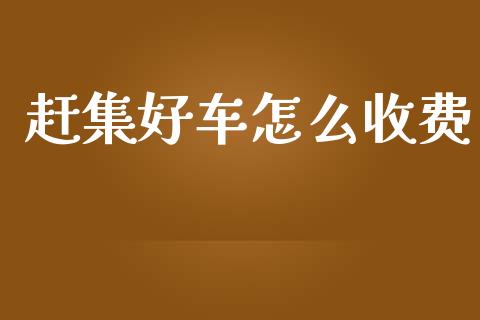 赶集好车怎么收费_https://wap.yjjixie.cn_商业资讯_第1张