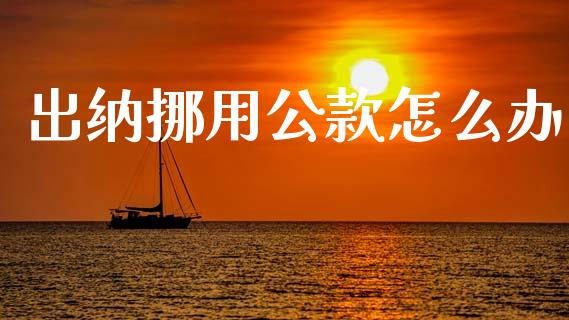 出纳挪用公款怎么办_证券市场_第1张_商业资讯_保险理财_证券市场_港股行情 出纳挪用公款怎么办_https://wap.yjjixie.cn_证券市场_第1张