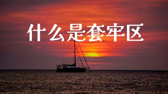 什么是套牢区_https://wap.yjjixie.cn_证券市场_第1张