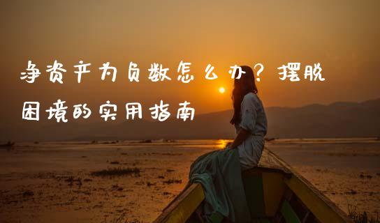 净资产为负数怎么办？摆脱困境的实用指南_https://wap.yjjixie.cn_证券市场_第1张