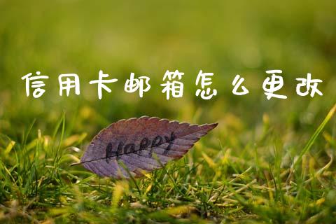 信用卡邮箱怎么更改_https://wap.yjjixie.cn_港股行情_第1张