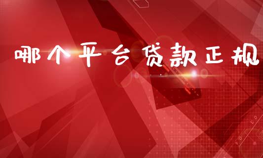 哪个平台贷款正规_https://wap.yjjixie.cn_保险理财_第1张