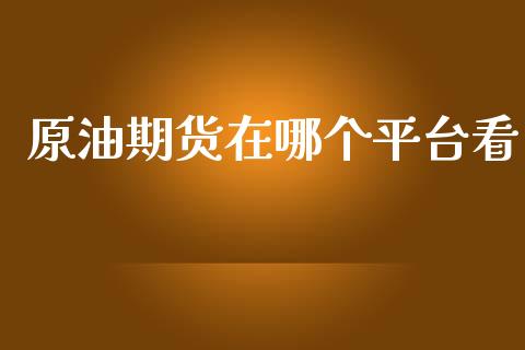 原油期货在哪个平台看_https://wap.yjjixie.cn_保险理财_第1张