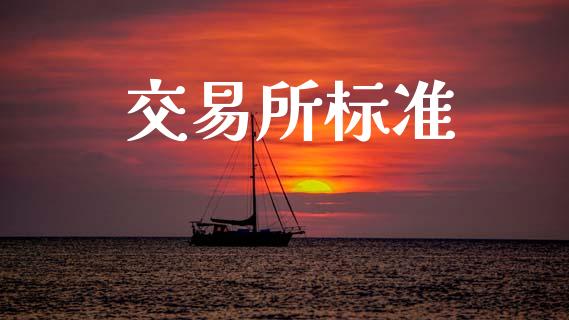交易所标准_https://wap.yjjixie.cn_港股行情_第1张