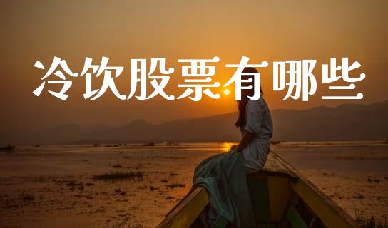 冷饮股票有哪些_https://wap.yjjixie.cn_商业资讯_第1张