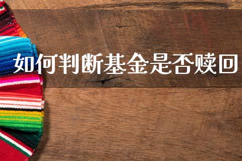 如何判断基金是否赎回_https://wap.yjjixie.cn_证券市场_第1张