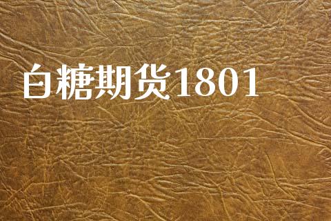 白糖期货1801_https://wap.yjjixie.cn_港股行情_第1张