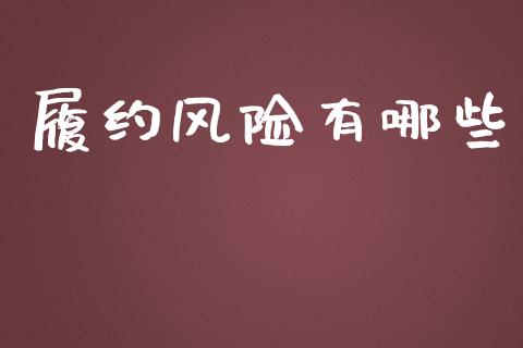 履约风险有哪些_https://wap.yjjixie.cn_港股行情_第1张