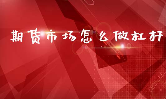 期货市场怎么做杠杆_https://wap.yjjixie.cn_商业资讯_第1张