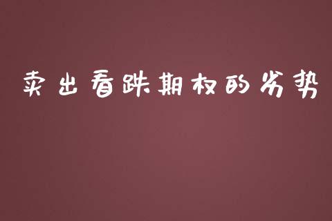 卖出看跌期权的劣势_https://wap.yjjixie.cn_港股行情_第1张