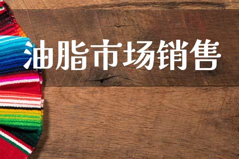 油脂市场销售_https://wap.yjjixie.cn_证券市场_第1张
