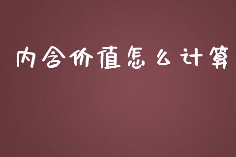 内含价值怎么计算_https://wap.yjjixie.cn_港股行情_第1张