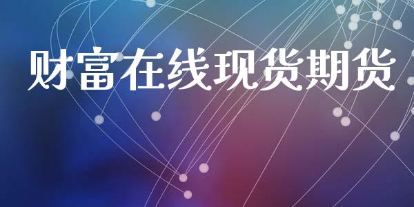 财富在线现货期货_港股行情_第1张_商业资讯_保险理财_证券市场_港股行情 财富在线现货期货_https://wap.yjjixie.cn_港股行情_第1张