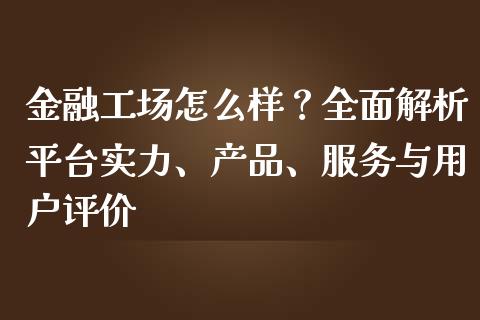 金融工场怎么样？全面解析平台实力、产品、服务与用户评价_https://wap.yjjixie.cn_港股行情_第1张