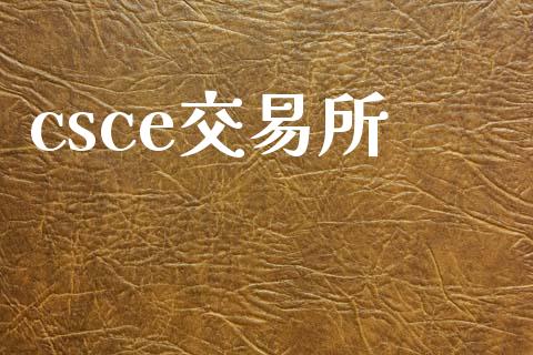 csce交易所_https://wap.yjjixie.cn_商业资讯_第1张