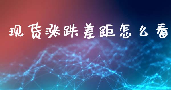 现货涨跌差距怎么看_https://wap.yjjixie.cn_港股行情_第1张
