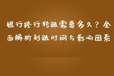 银行跨行转账需要多久？全面解析到账时间与影响因素_https://wap.yjjixie.cn_保险理财_第1张