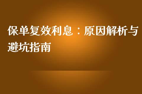 保单复效利息：原因解析与避坑指南_https://wap.yjjixie.cn_证券市场_第1张