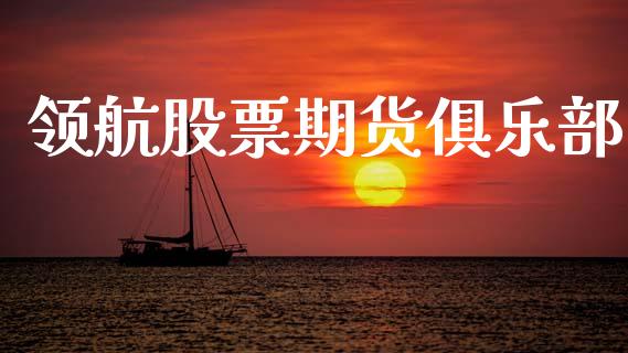 领航股票期货俱乐部_https://wap.yjjixie.cn_保险理财_第1张