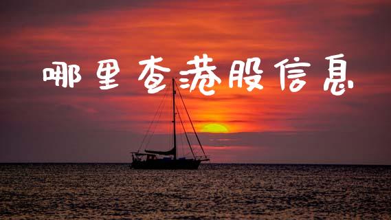 哪里查港股信息_https://wap.yjjixie.cn_商业资讯_第1张