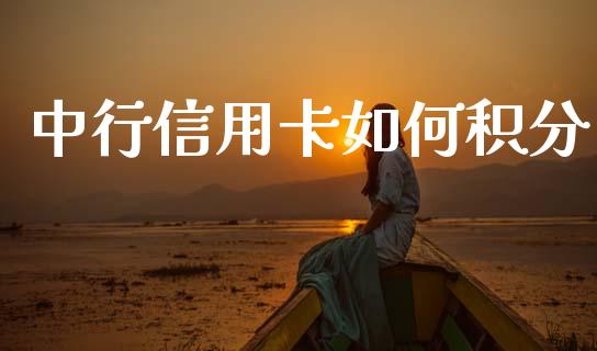 中行信用卡如何积分_https://wap.yjjixie.cn_商业资讯_第1张
