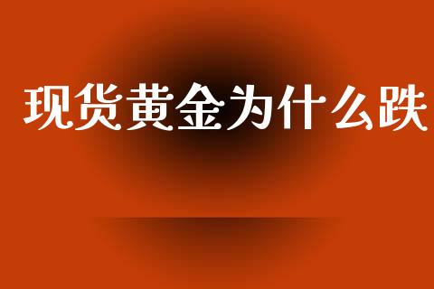 现货黄金为什么跌_https://wap.yjjixie.cn_保险理财_第1张