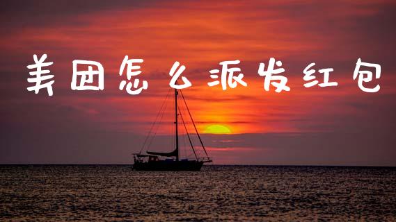 美团怎么派发红包_https://wap.yjjixie.cn_港股行情_第1张