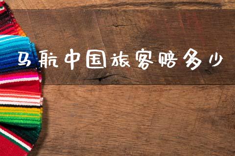 马航中国旅客赔多少_https://wap.yjjixie.cn_商业资讯_第1张