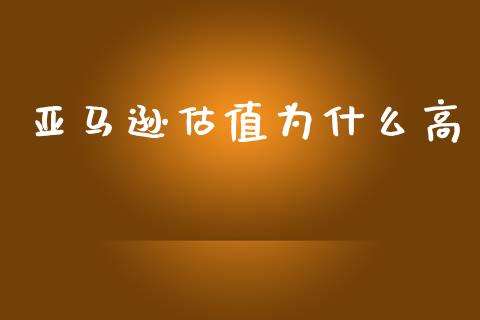 亚马逊估值为什么高_https://wap.yjjixie.cn_商业资讯_第1张
