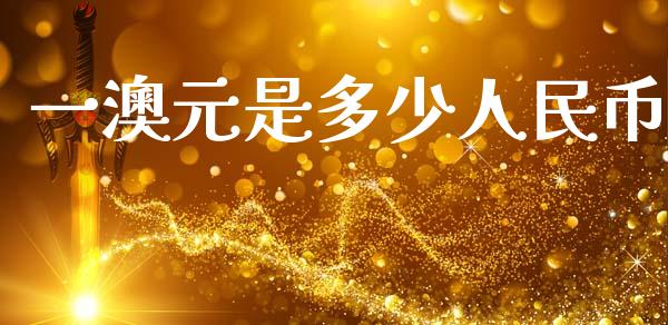 一澳元是多少人民币_https://wap.yjjixie.cn_港股行情_第1张