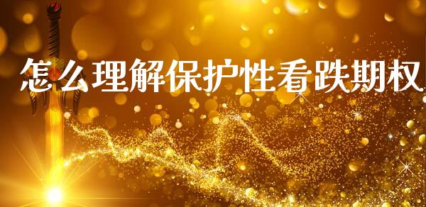 怎么理解保护性看跌期权_港股行情_第1张_商业资讯_保险理财_证券市场_港股行情 怎么理解保护性看跌期权_https://wap.yjjixie.cn_港股行情_第1张