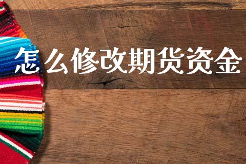 怎么修改期货资金_https://wap.yjjixie.cn_港股行情_第1张