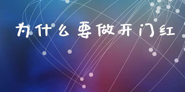 为什么要做开门红_https://wap.yjjixie.cn_保险理财_第1张