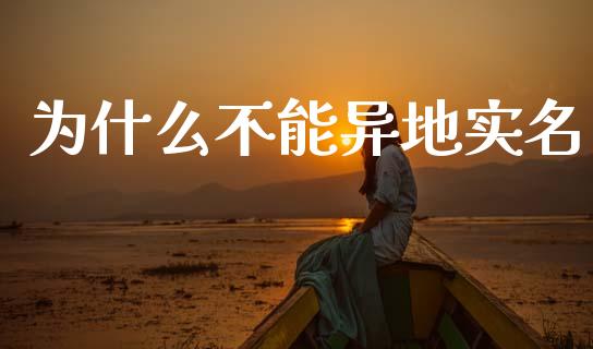 为什么不能异地实名_https://wap.yjjixie.cn_保险理财_第1张