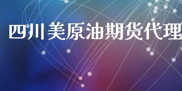 四川美原油期货代理_https://wap.yjjixie.cn_港股行情_第1张