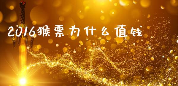2016猴票为什么值钱_https://wap.yjjixie.cn_商业资讯_第1张
