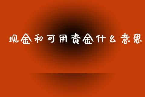 现金和可用资金什么意思_https://wap.yjjixie.cn_港股行情_第1张