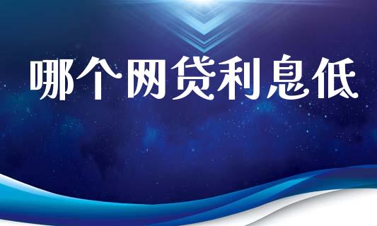 哪个网贷利息低_https://wap.yjjixie.cn_港股行情_第1张