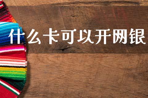 什么卡可以开网银_https://wap.yjjixie.cn_港股行情_第1张