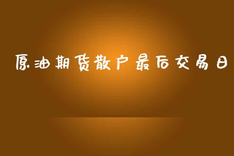 原油期货散户最后交易日_https://wap.yjjixie.cn_港股行情_第1张