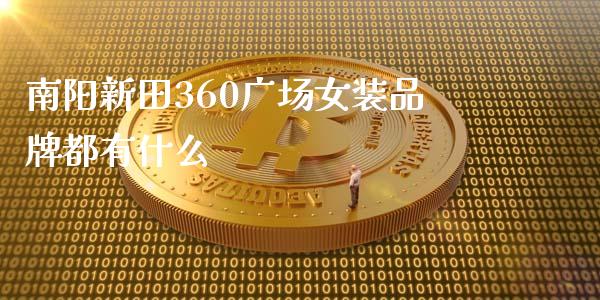 南阳新田360广场女装品牌都有什么_https://wap.yjjixie.cn_保险理财_第1张